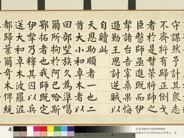 清觀保平定回部告成太學碑文　卷