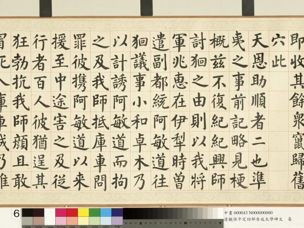 清觀保平定回部告成太學碑文　卷