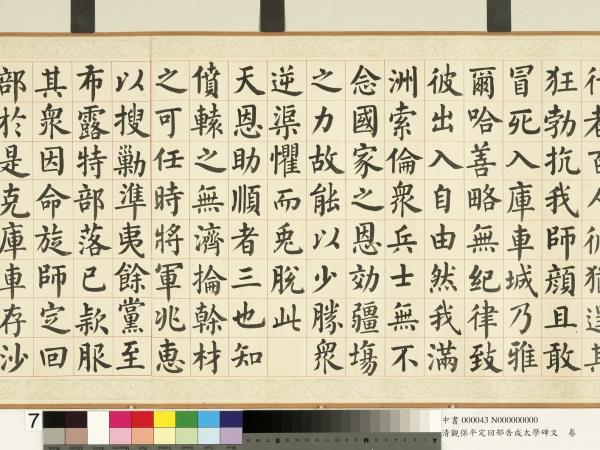 清觀保平定回部告成太學碑文　卷