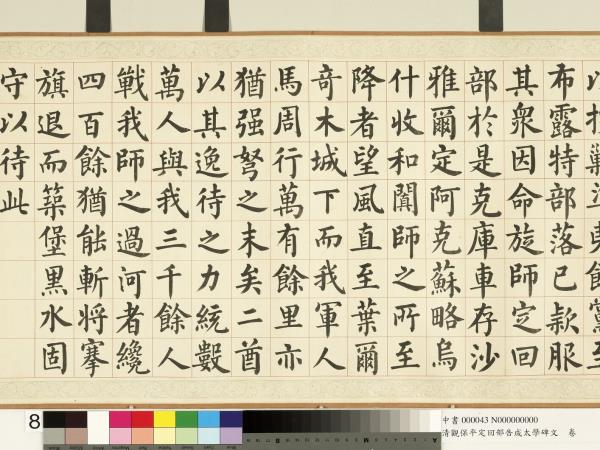 清觀保平定回部告成太學碑文　卷