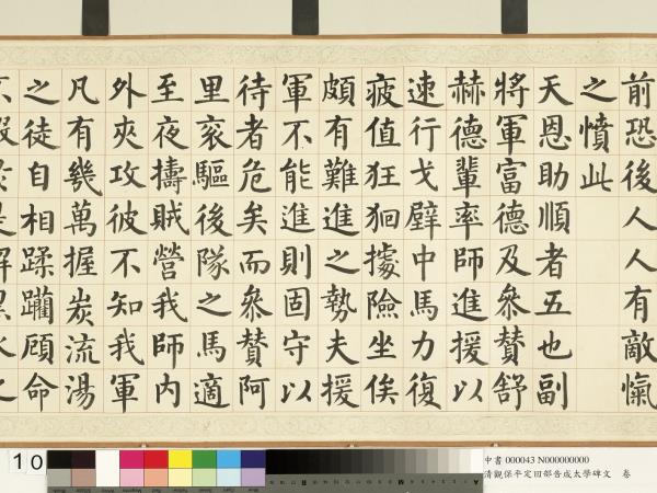 清觀保平定回部告成太學碑文　卷