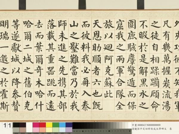 清觀保平定回部告成太學碑文　卷