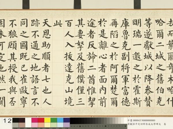 清觀保平定回部告成太學碑文　卷