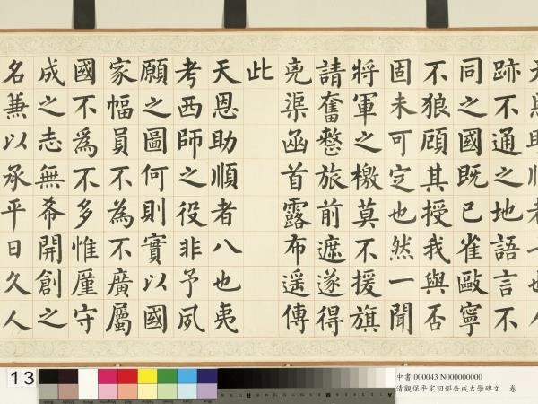 清觀保平定回部告成太學碑文　卷