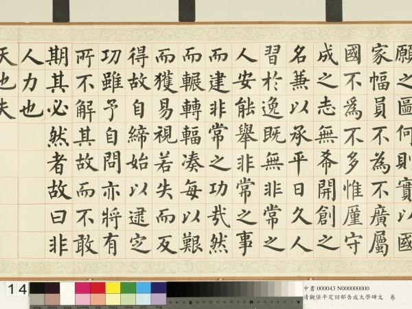 清觀保平定回部告成太學碑文　卷