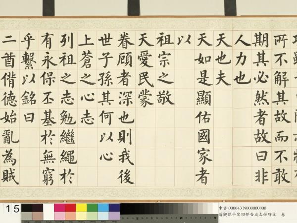 清觀保平定回部告成太學碑文　卷