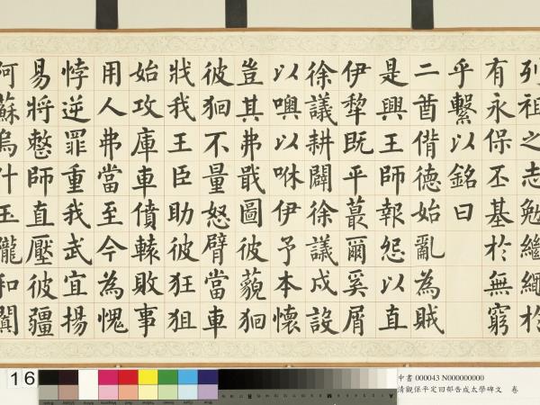 清觀保平定回部告成太學碑文　卷