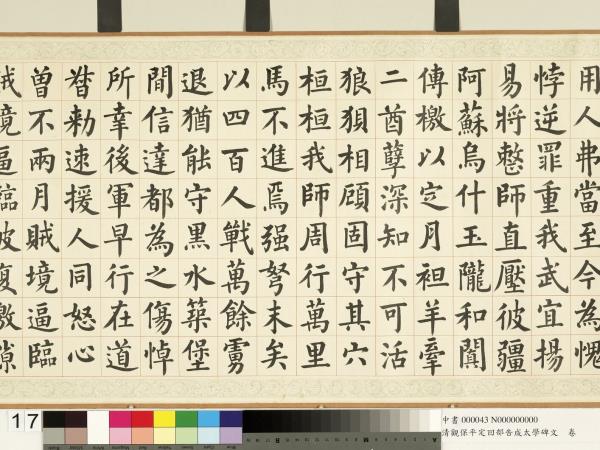 清觀保平定回部告成太學碑文　卷