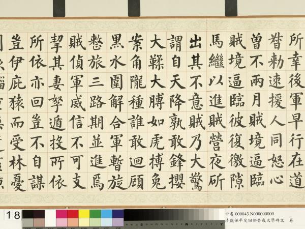 清觀保平定回部告成太學碑文　卷