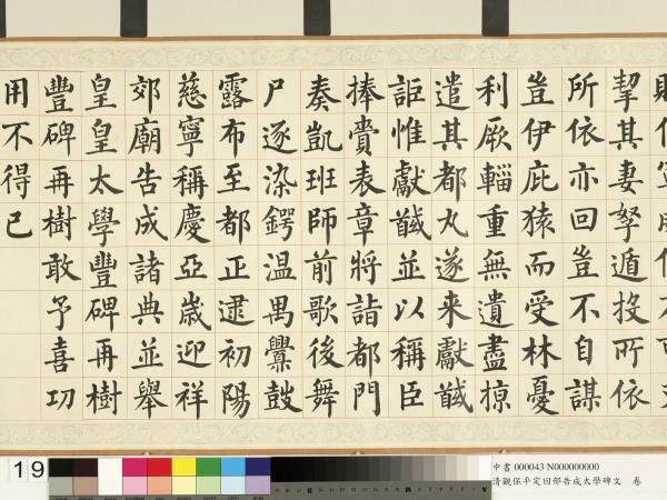 清觀保平定回部告成太學碑文　卷