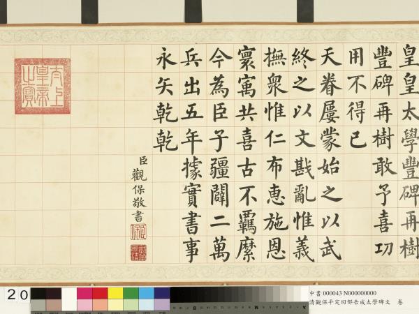 清觀保平定回部告成太學碑文　卷