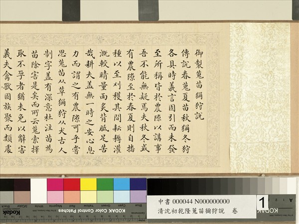 清沈初乾隆蒐苗獮狩說　卷