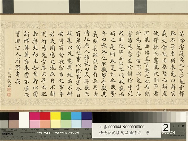 清沈初乾隆蒐苗獮狩說　卷