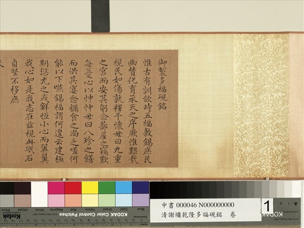 清謝墉乾隆多福硯銘　卷