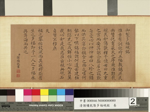 清謝墉乾隆多福硯銘　卷