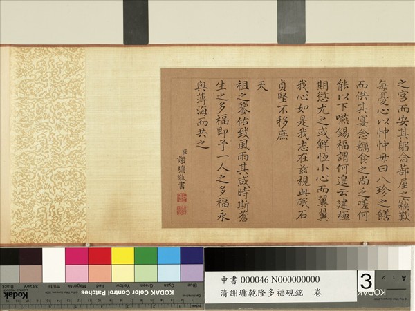 清謝墉乾隆多福硯銘　卷