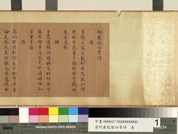 清阿肅乾隆四景詩　卷