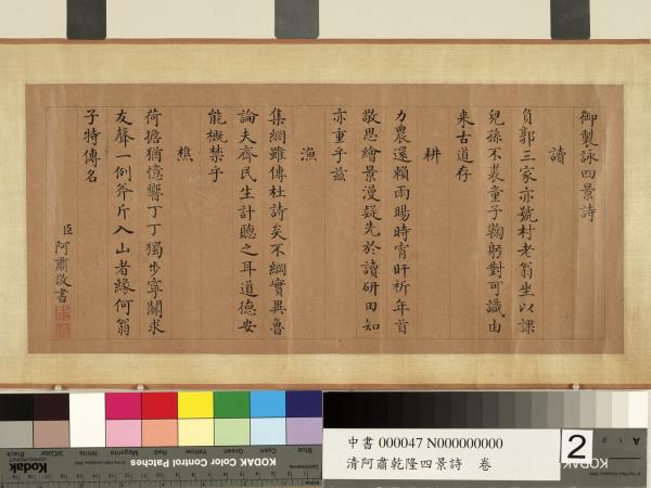 清阿肅乾隆四景詩　卷