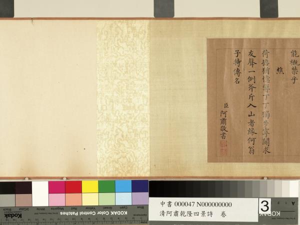 清阿肅乾隆四景詩　卷