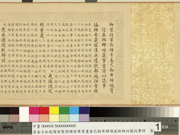 清金士松乾隆御製鄂輝將軍等奏巴勒布歸順並班師回藏誌事詩　卷