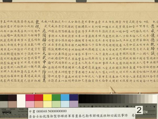 清金士松乾隆御製鄂輝將軍等奏巴勒布歸順並班師回藏誌事詩　卷