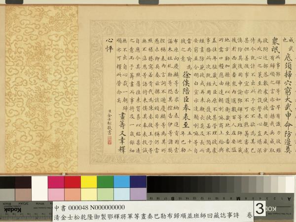 清金士松乾隆御製鄂輝將軍等奏巴勒布歸順並班師回藏誌事詩　卷