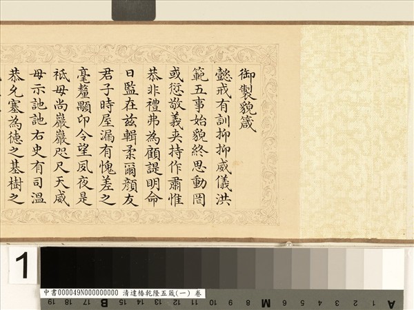 清達椿乾隆五箴（一）　卷　貌箴