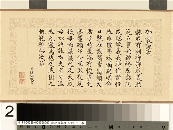 清達椿乾隆五箴（一）　卷　貌箴