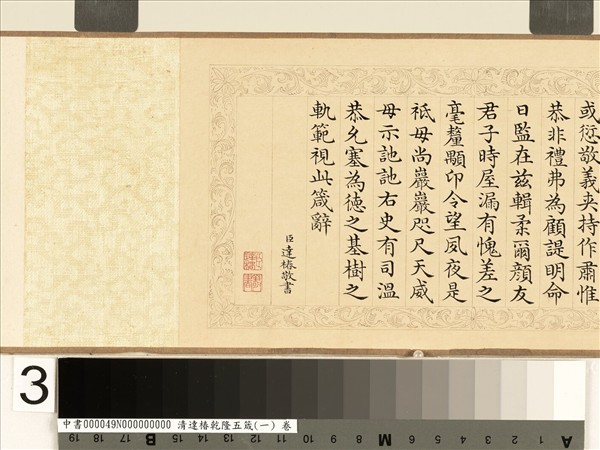 清達椿乾隆五箴（一）　卷　貌箴