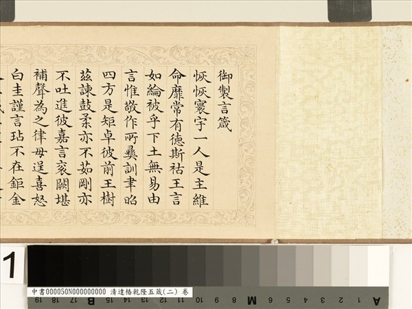 清達椿乾隆五箴（二）　卷　言箴