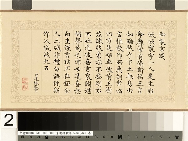 清達椿乾隆五箴（二）　卷　言箴