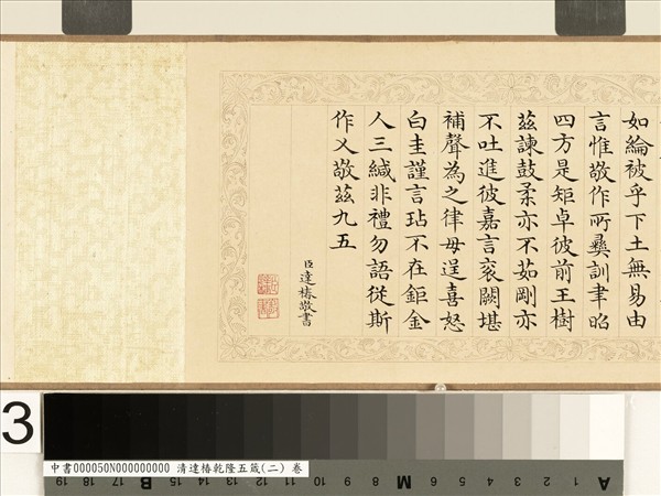 清達椿乾隆五箴（二）　卷　言箴