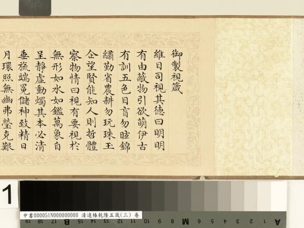 清達椿乾隆五箴（三）　卷　視箴