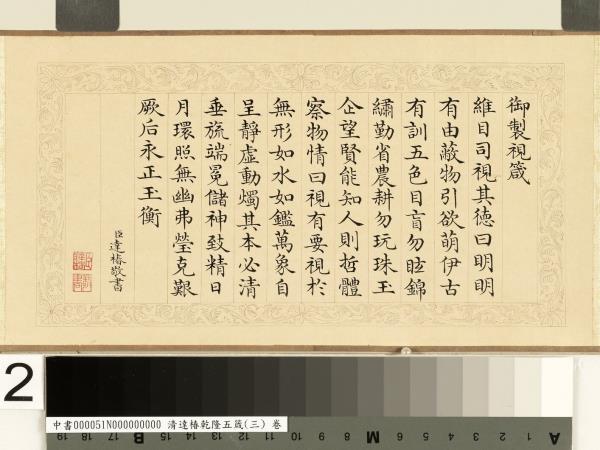 清達椿乾隆五箴（三）　卷　視箴