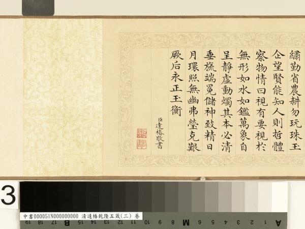 清達椿乾隆五箴（三）　卷　視箴