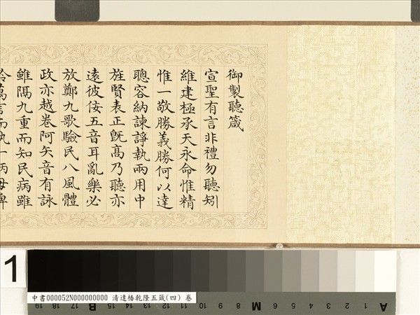 清達椿乾隆五箴（四）　卷　聽箴