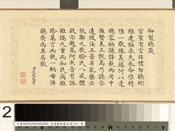 清達椿乾隆五箴（四）　卷　聽箴