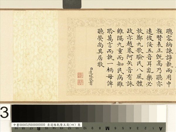 清達椿乾隆五箴（四）　卷　聽箴