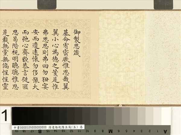 清達椿乾隆五箴（五）　卷　思箴