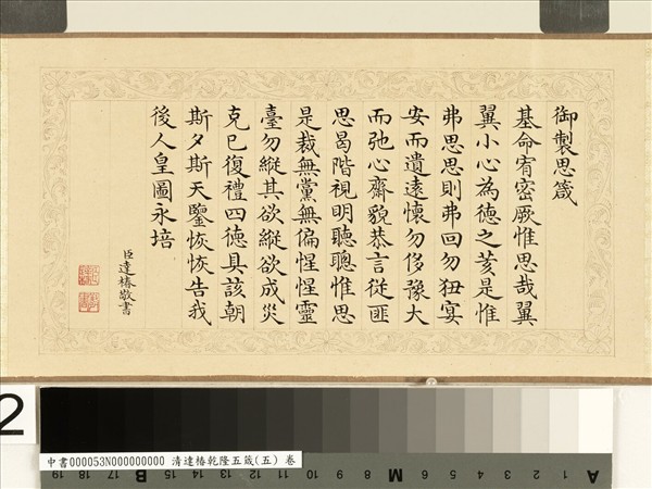 清達椿乾隆五箴（五）　卷　思箴