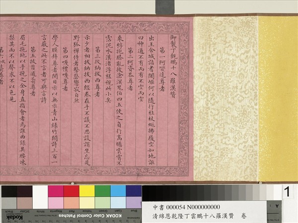 清綿恩乾隆丁雲鵬十八羅漢贊　卷