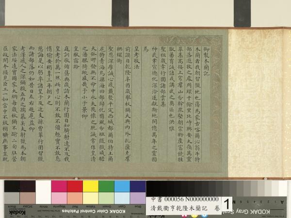 清戴衢亨乾隆木蘭記　卷