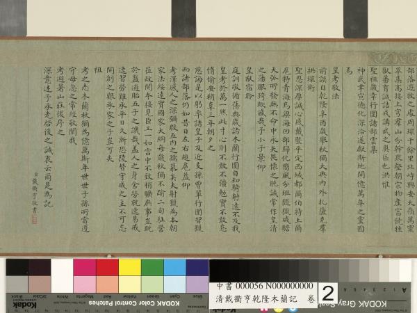 清戴衢亨乾隆木蘭記　卷