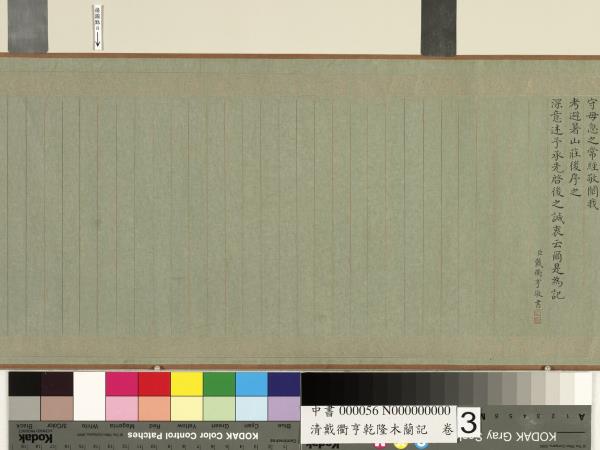 清戴衢亨乾隆木蘭記　卷