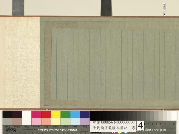 清戴衢亨乾隆木蘭記　卷