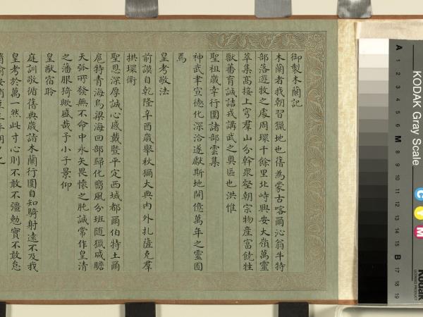 清戴衢亨乾隆木蘭記　卷