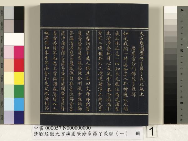 清劉統勳大方廣圓覺修多羅了義經（一）　冊