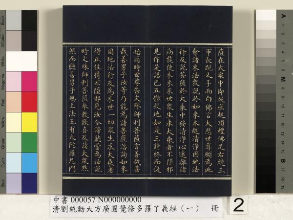 清劉統勳大方廣圓覺修多羅了義經（一）　冊