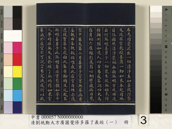 清劉統勳大方廣圓覺修多羅了義經（一）　冊