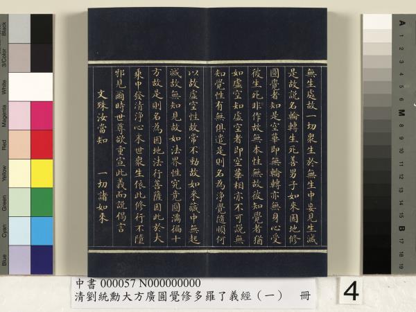 清劉統勳大方廣圓覺修多羅了義經（一）　冊